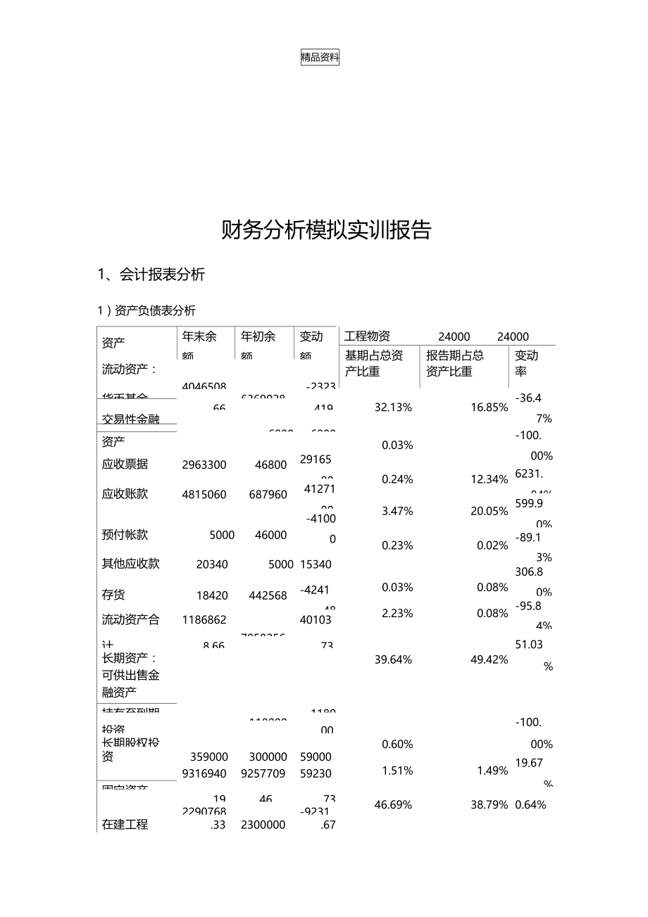 财务分析模拟实训x.doc_第1页