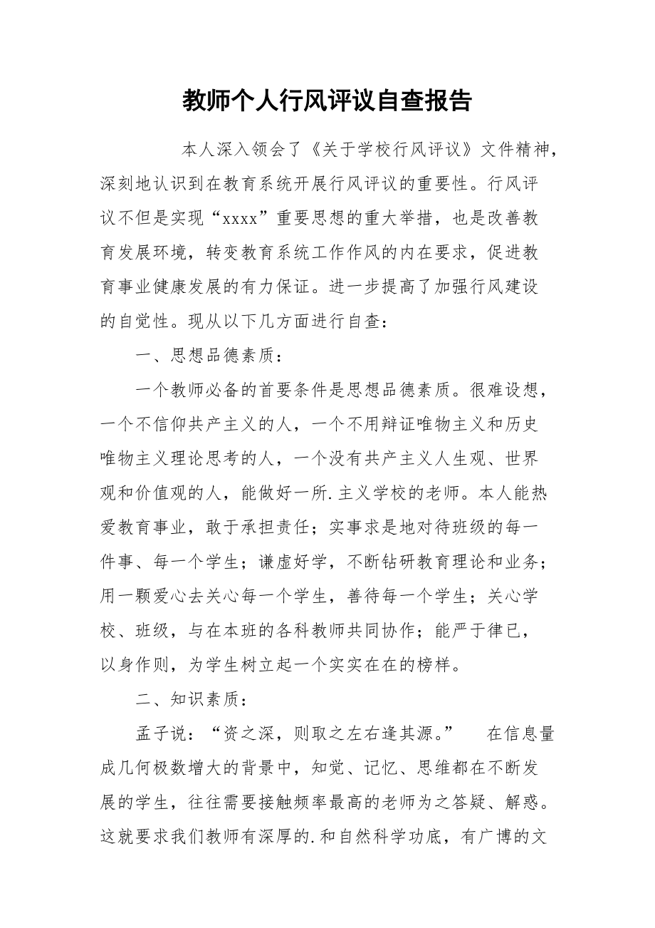 2021教师个人行风评议自查报告.docx_第1页