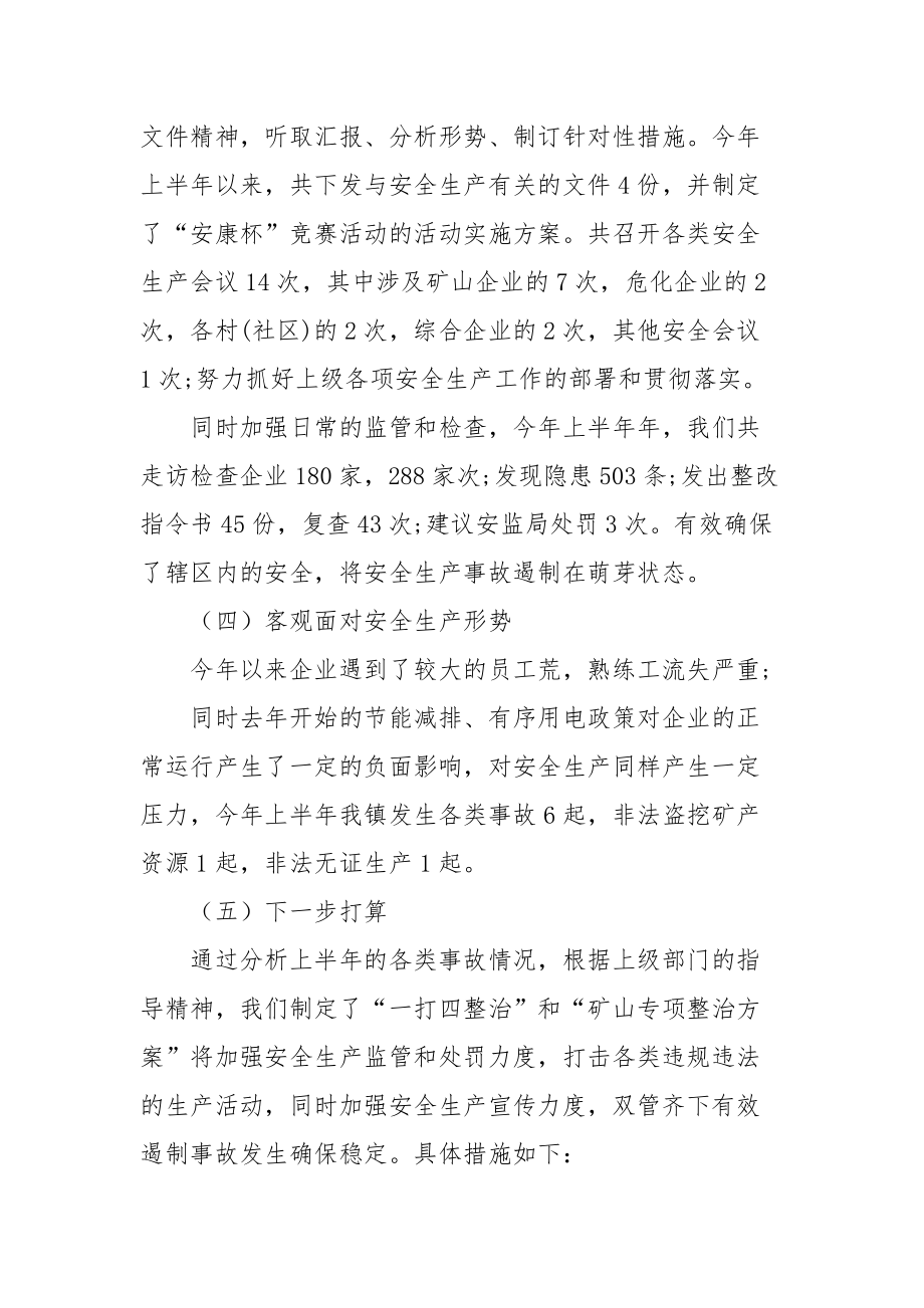 2021某镇上半年度安全生产工作总结.docx_第2页