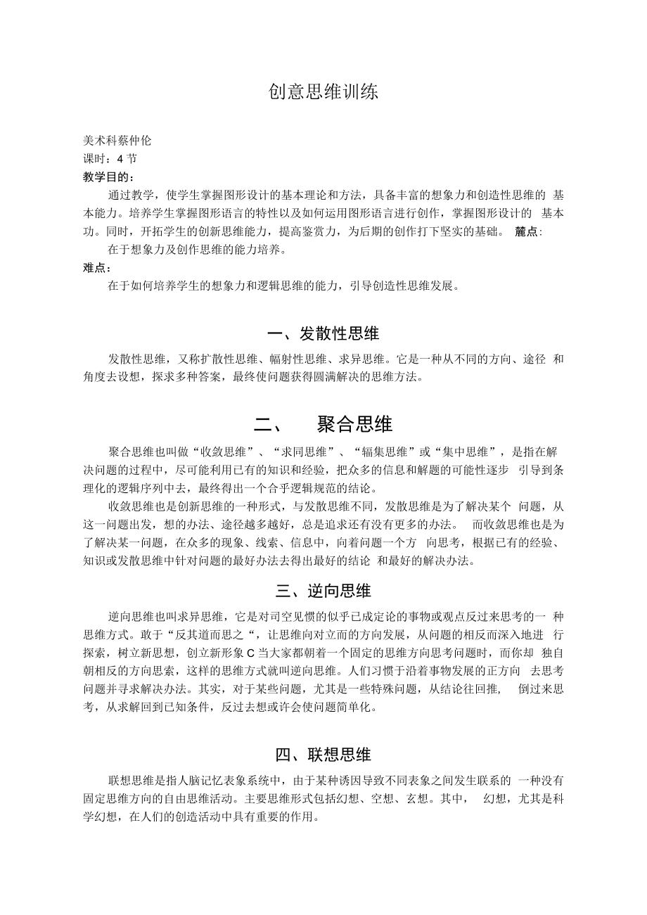 创意思维训练.docx_第1页