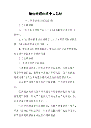 2021销售经理年终个人总结.docx