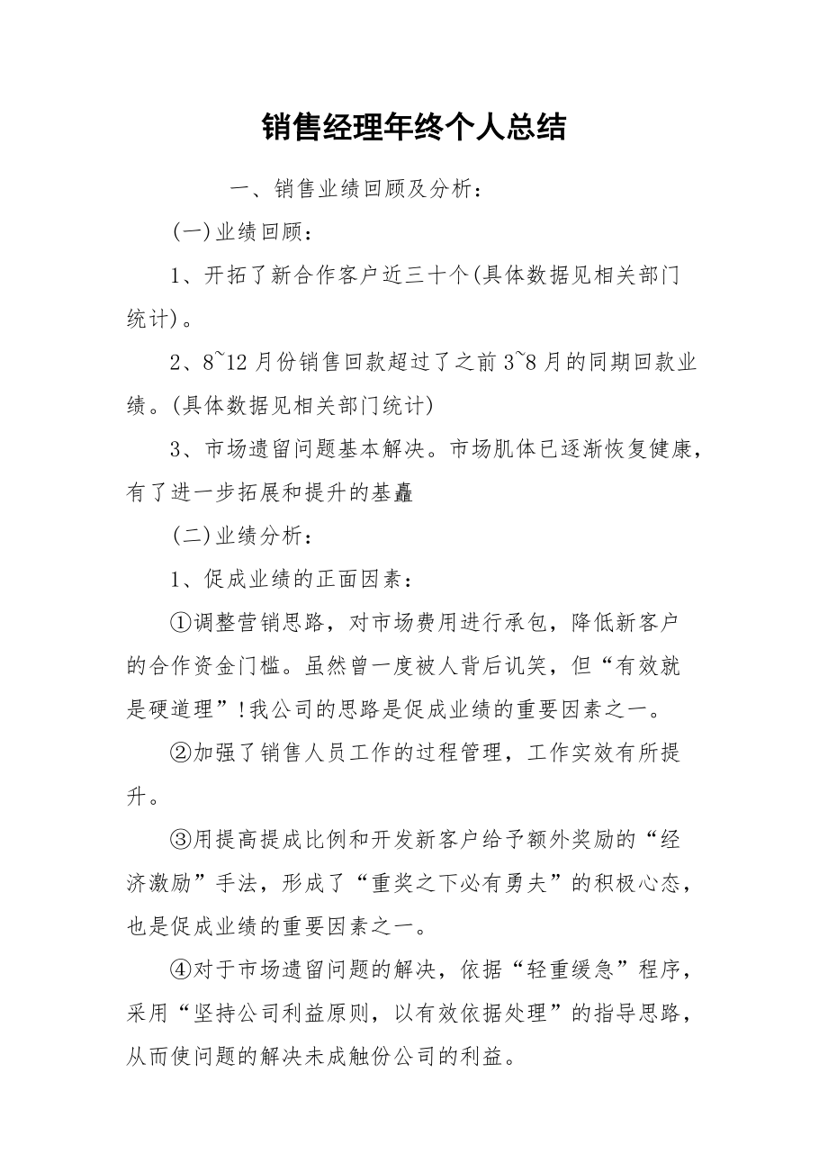 2021销售经理年终个人总结.docx_第1页