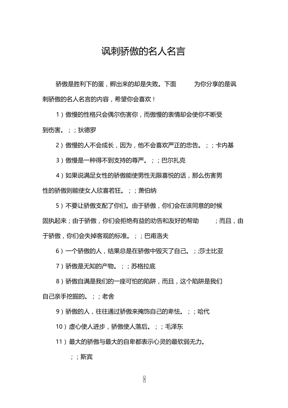 讽刺骄傲的名人名言.doc_第1页