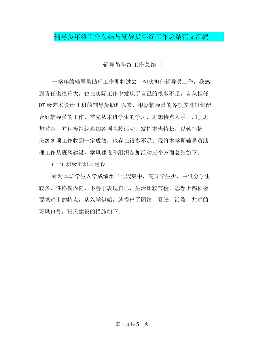 辅导员年终工作总结与辅导员年终工作总结范文汇编.docx_第1页