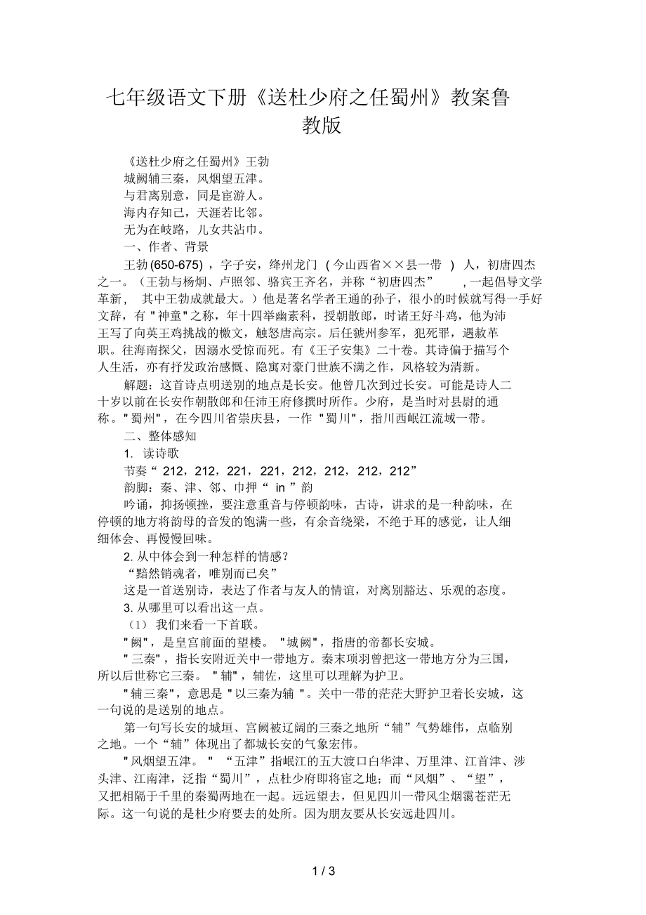 七年级语文下册《送杜少府之任蜀州》教案鲁教版.docx_第1页