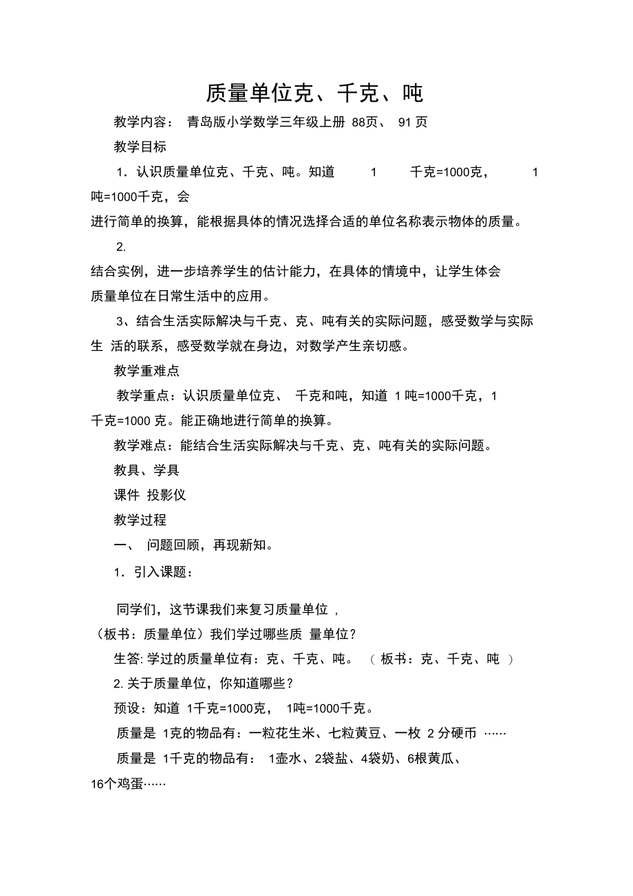 复习课《质量单位克千克吨》的教学设计.doc_第1页