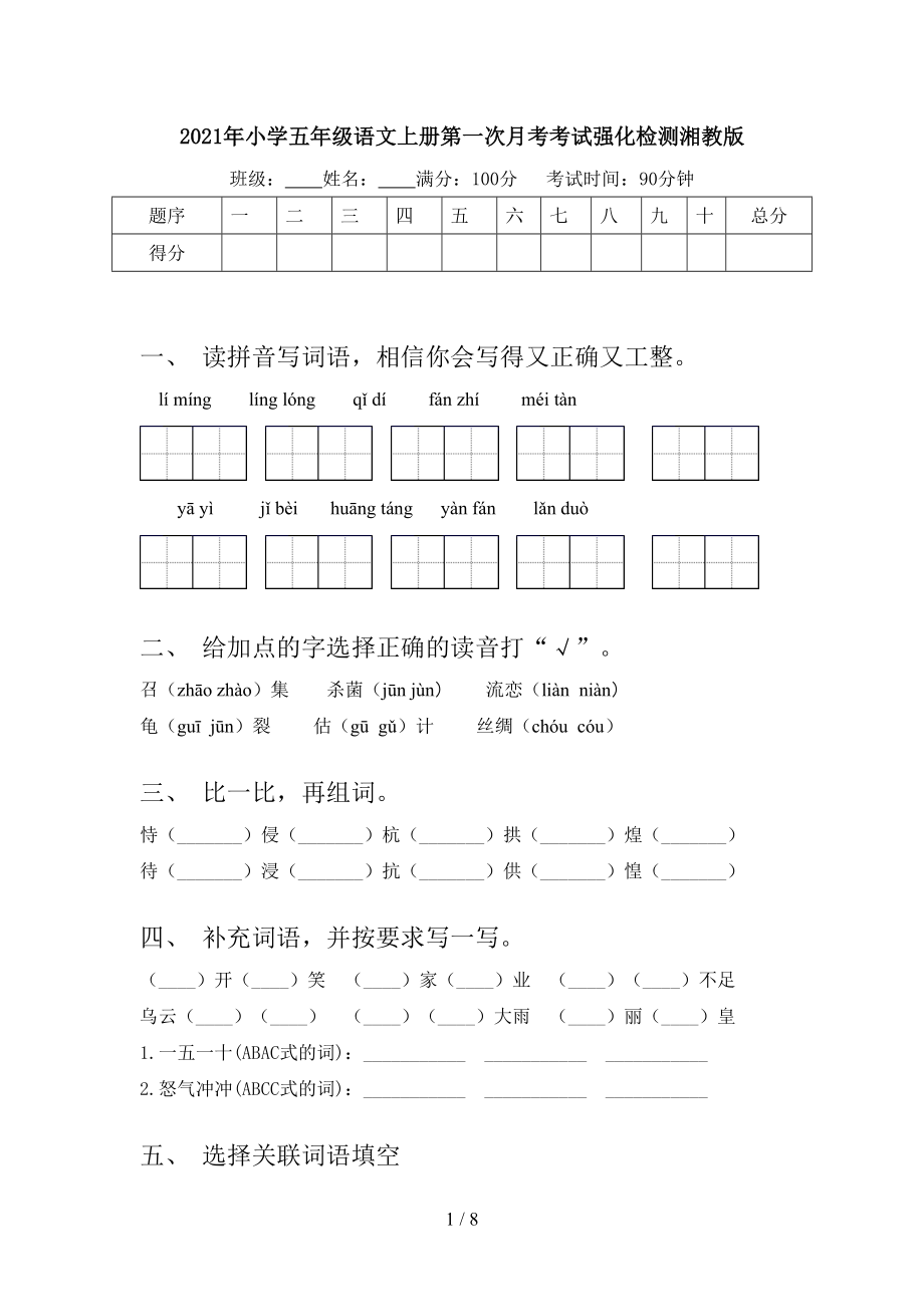 2021年小学五年级语文上册第一次月考考试强化检测湘教版.doc_第1页