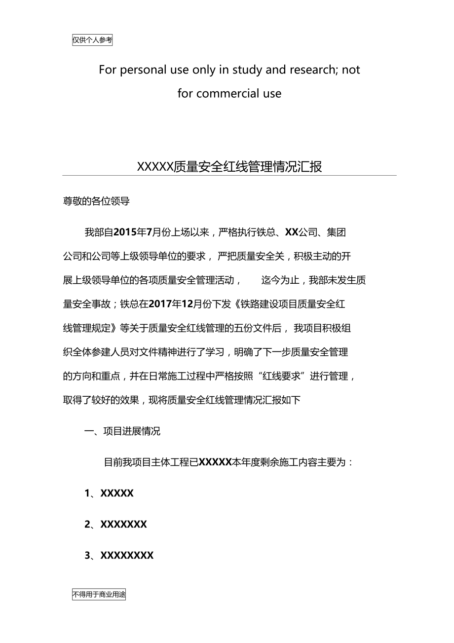 质量安全红线开展情况汇报材料.doc_第1页