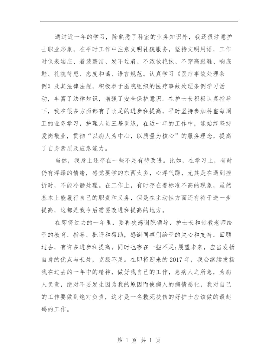 精选外科护师年终工作总结与精选外贸业务主管年终个人总结范文汇编.docx_第2页