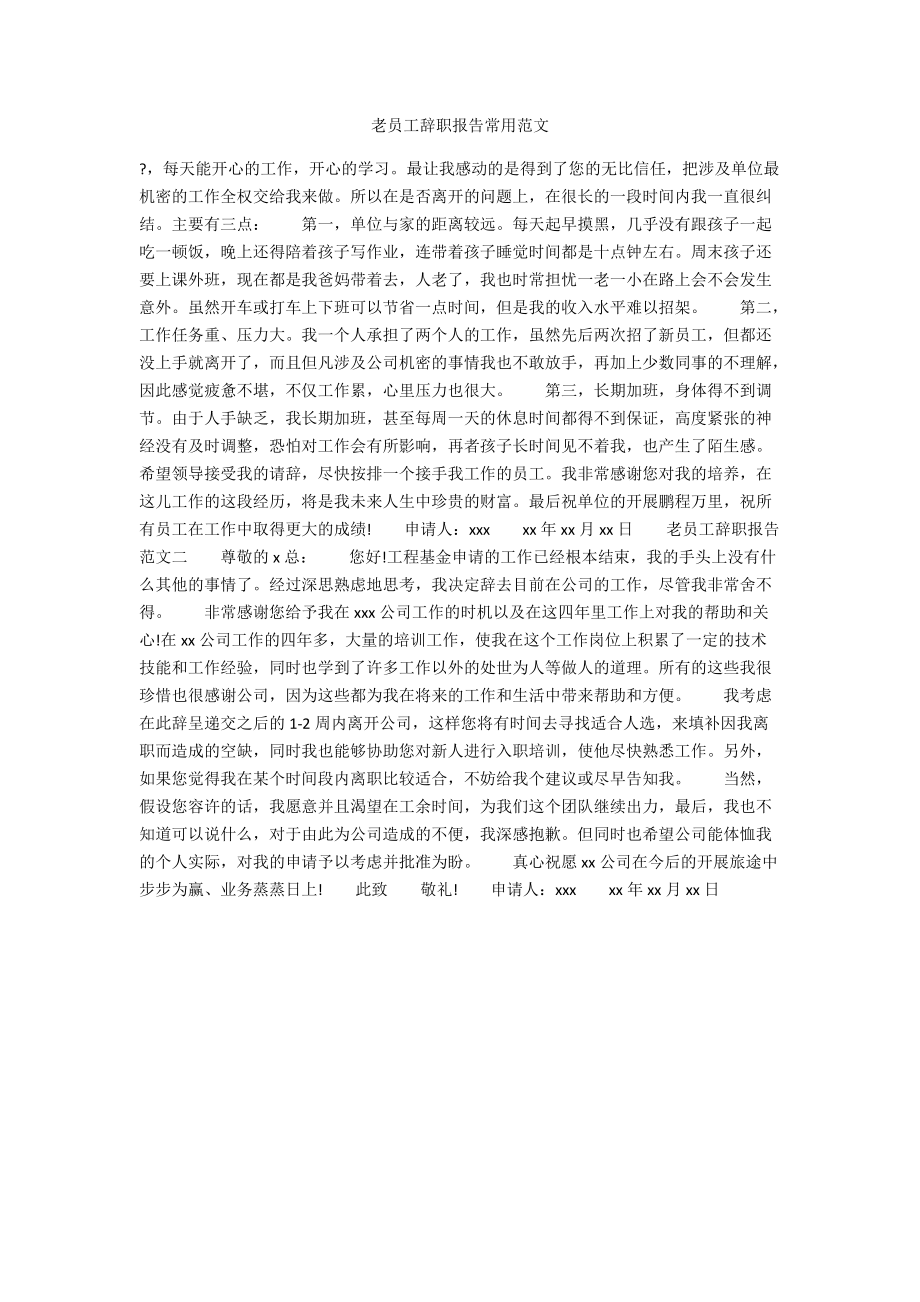 老员工辞职报告常用范文.docx_第1页