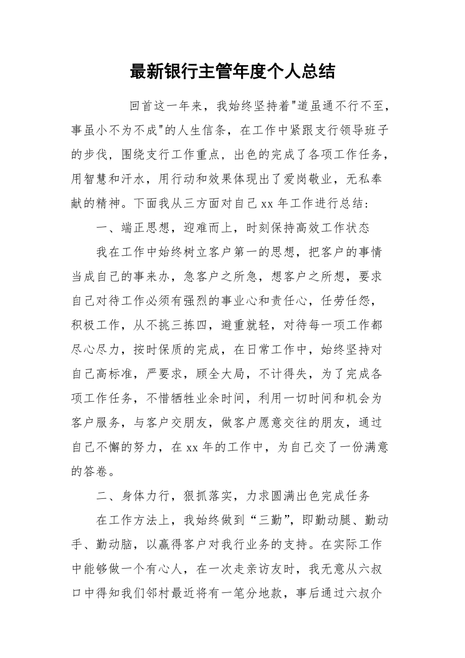 2021最新银行主管年度个人总结.docx_第1页