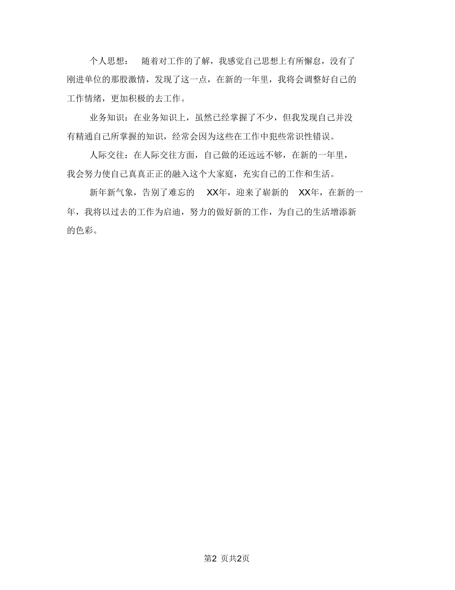 基层派出所民警个人剖析材料.doc_第2页