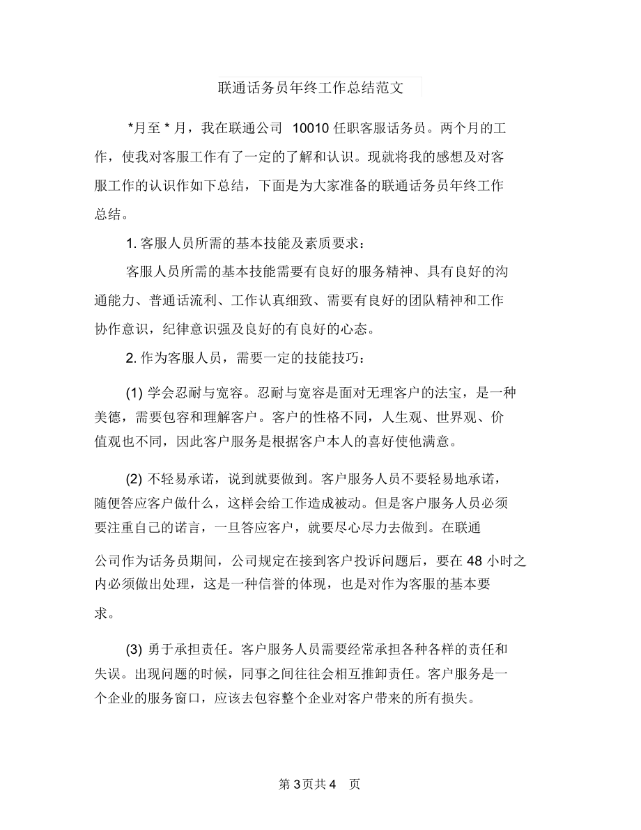 联通话务员年终工作总结例文与联通话务员年终工作总结范文汇编.docx_第3页