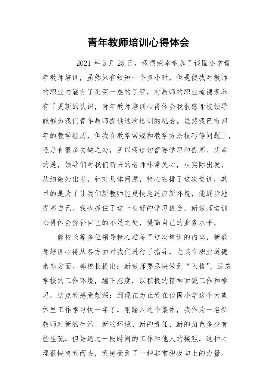 2021青年教师培训心得体会.docx_第1页