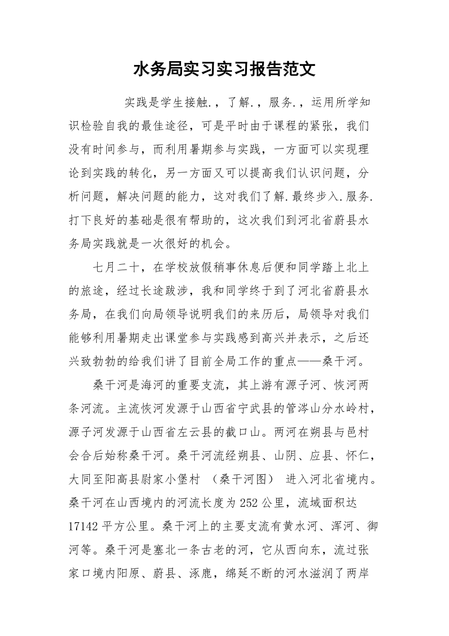 2021水务局实习实习报告范文.docx_第1页