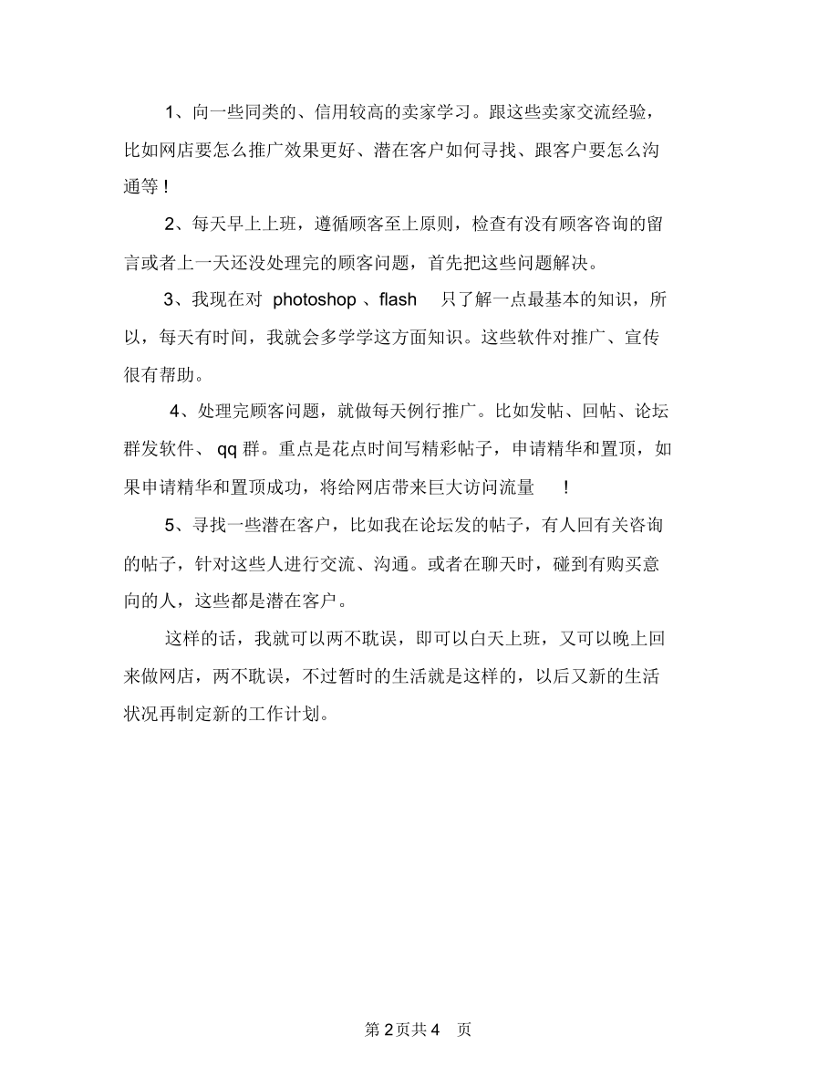 网店店主工作计划与网店营销工作计划推荐汇编.docx_第2页