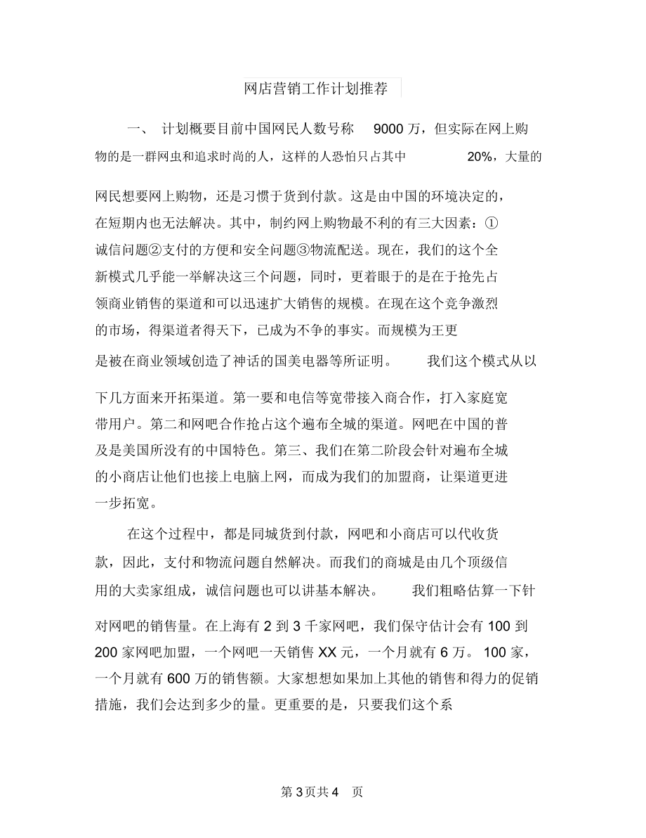 网店店主工作计划与网店营销工作计划推荐汇编.docx_第3页