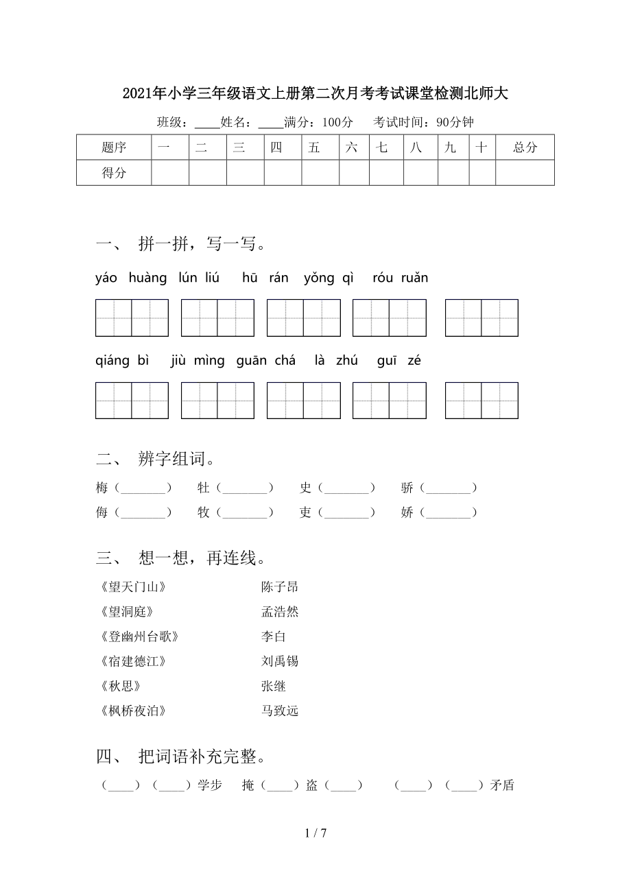 2021年小学三年级语文上册第二次月考考试课堂检测北师大.doc_第1页