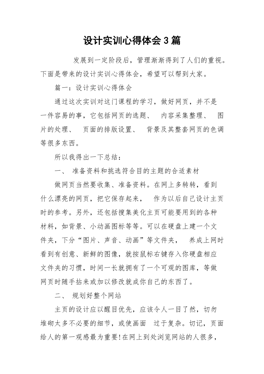 2021设计实训心得体会篇.docx_第1页