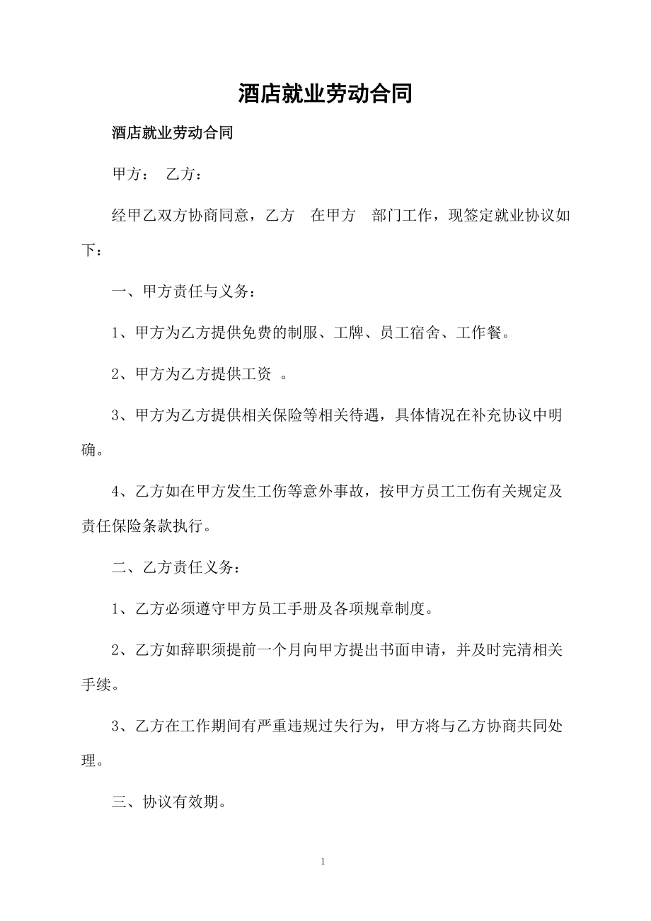 酒店就业劳动合同.docx_第1页