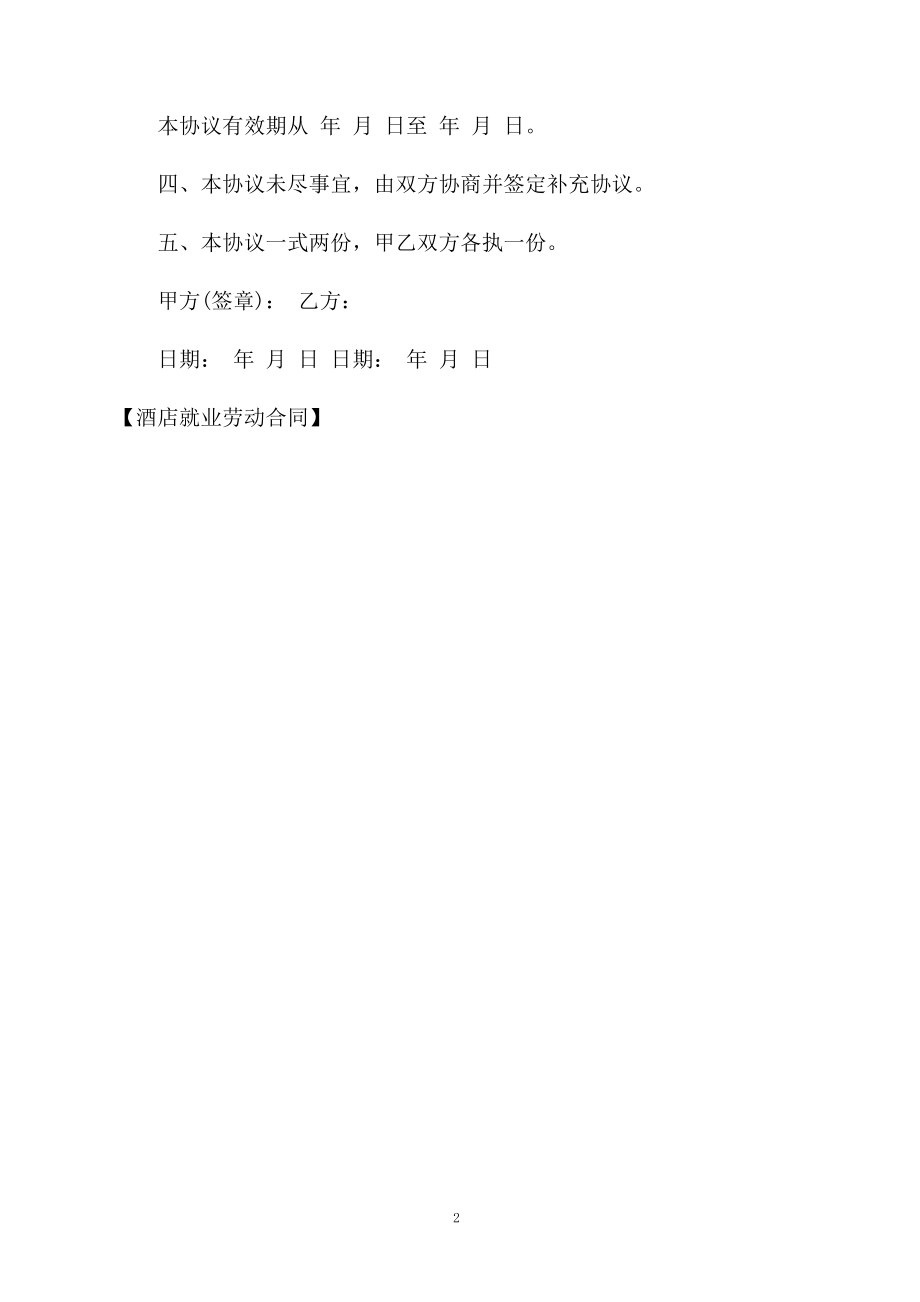 酒店就业劳动合同.docx_第2页