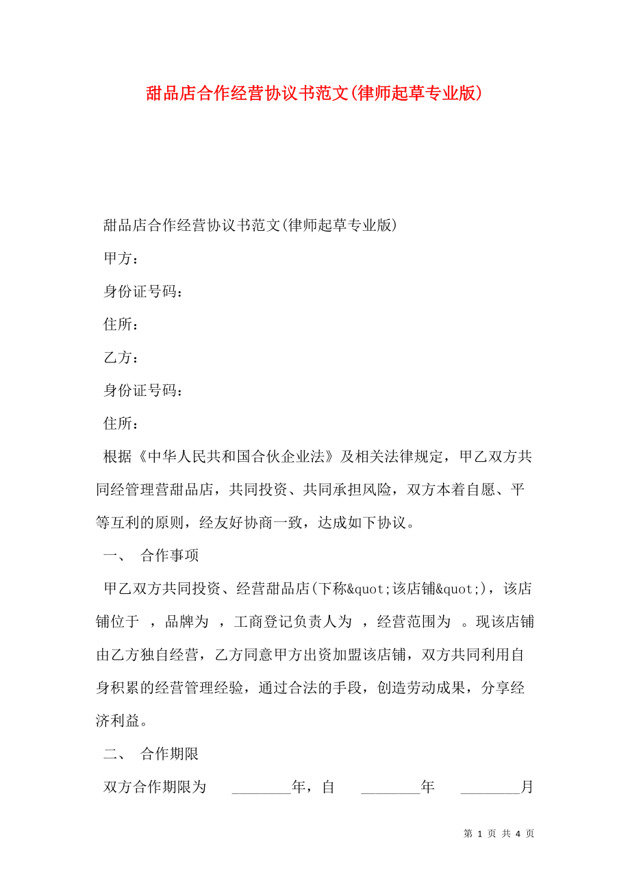 甜品店合作经营协议书范文(律师起草专业版).doc_第1页