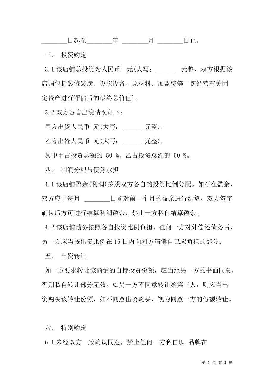 甜品店合作经营协议书范文(律师起草专业版).doc_第2页