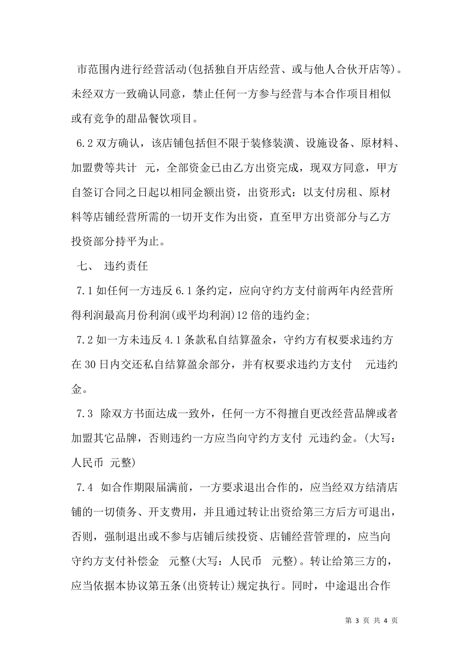 甜品店合作经营协议书范文(律师起草专业版).doc_第3页