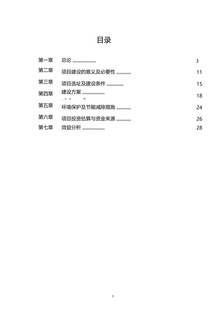 肉种羊胚胎移植扩繁养殖基地建设项目可行性研究报告.doc_第3页