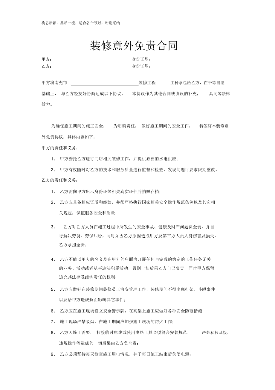 装修意外免责合同.docx_第1页