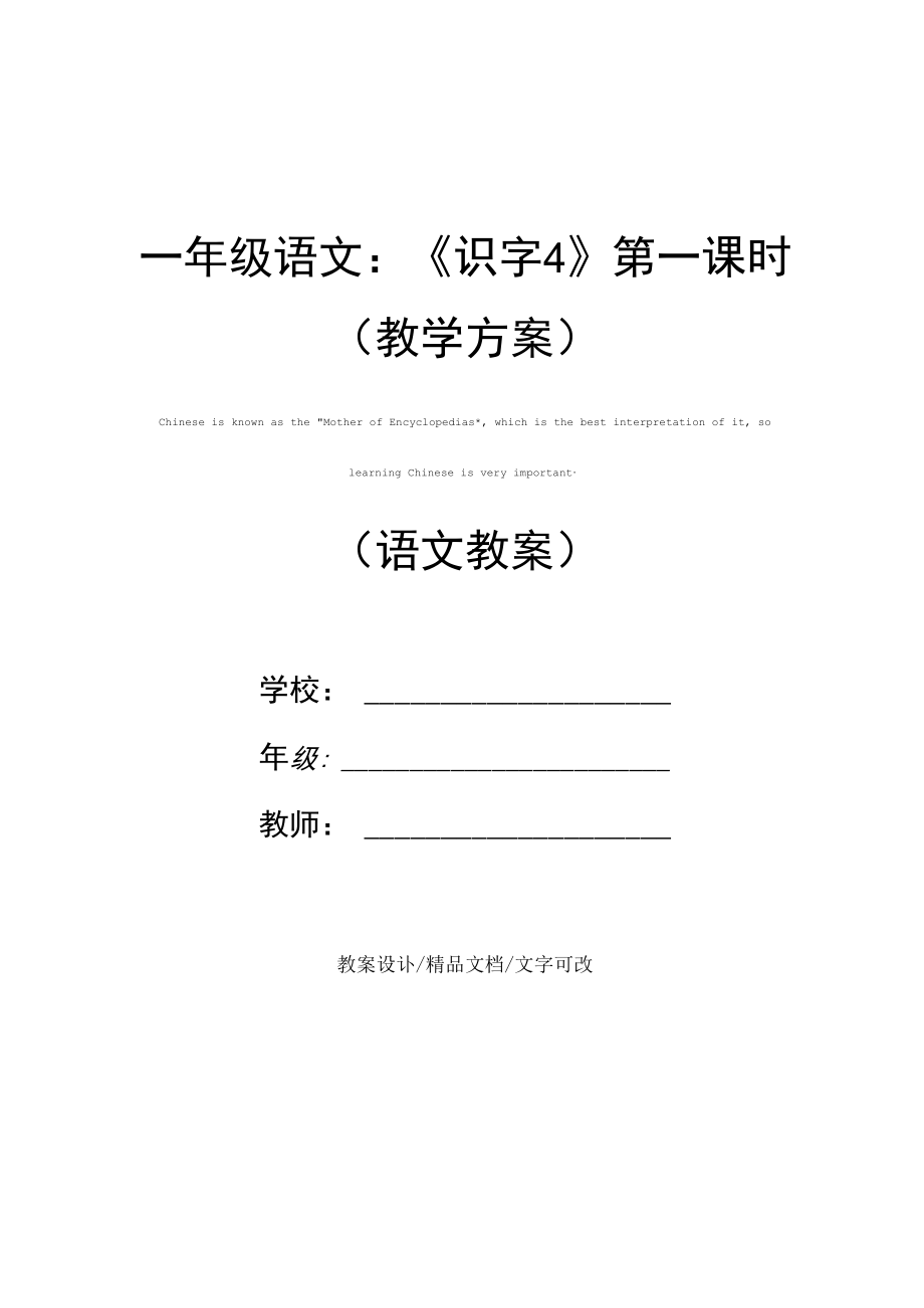 一年级语文：《识字4》第一课时(教学方案).docx_第1页