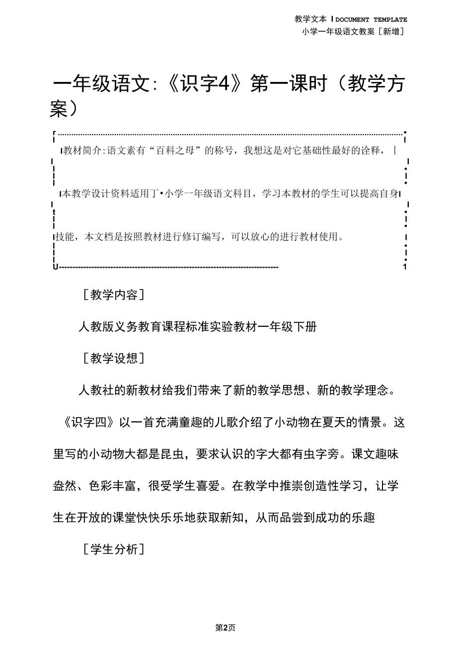 一年级语文：《识字4》第一课时(教学方案).docx_第2页