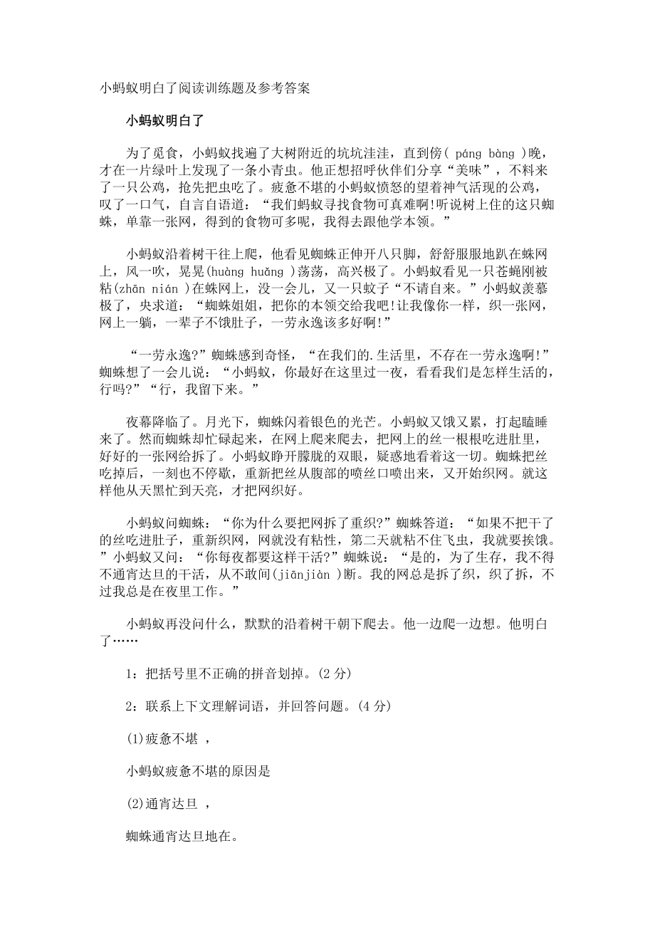 小蚂蚁明白了阅读训练题及参考答案.docx_第1页