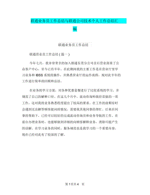 联通业务员工作总结与联通公司技术个人工作总结汇编.docx