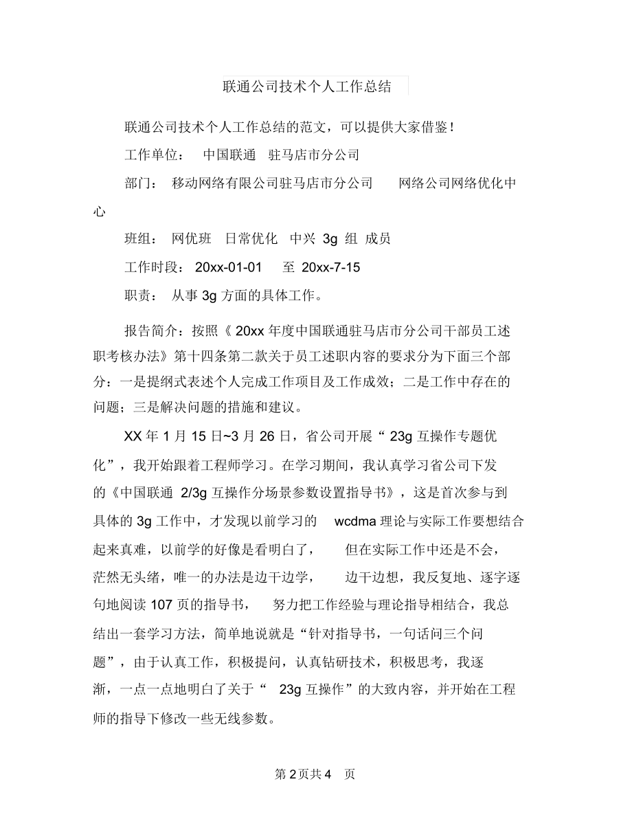 联通业务员工作总结与联通公司技术个人工作总结汇编.docx_第2页