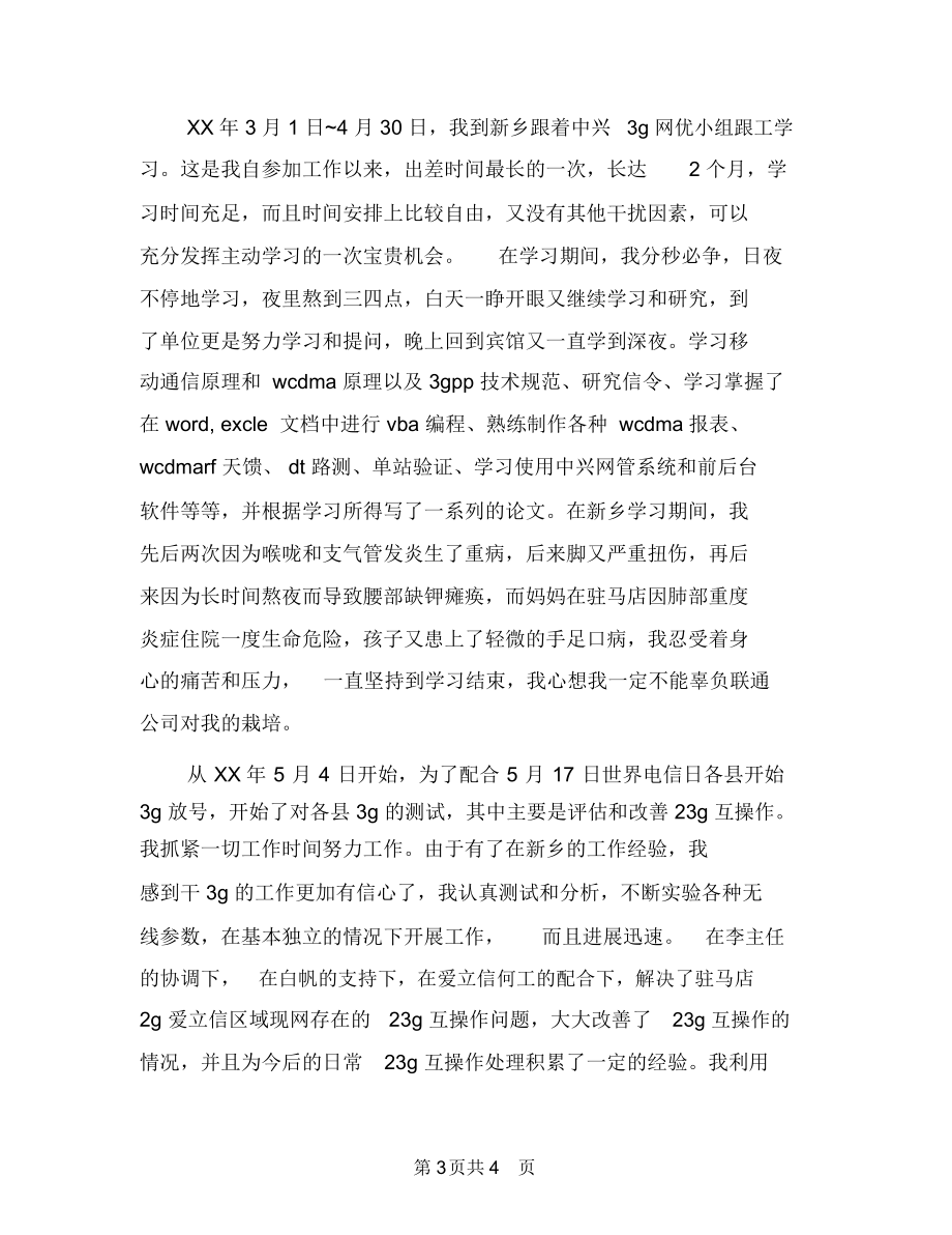 联通业务员工作总结与联通公司技术个人工作总结汇编.docx_第3页