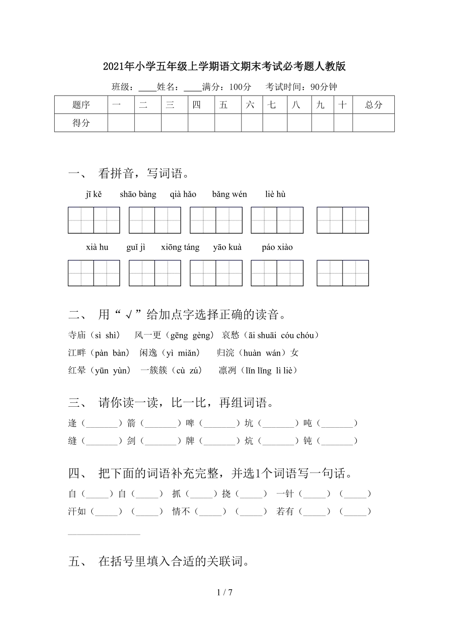 2021年小学五年级上学期语文期末考试必考题人教版.doc_第1页