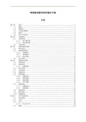 啤酒游戏操作手册范本.docx