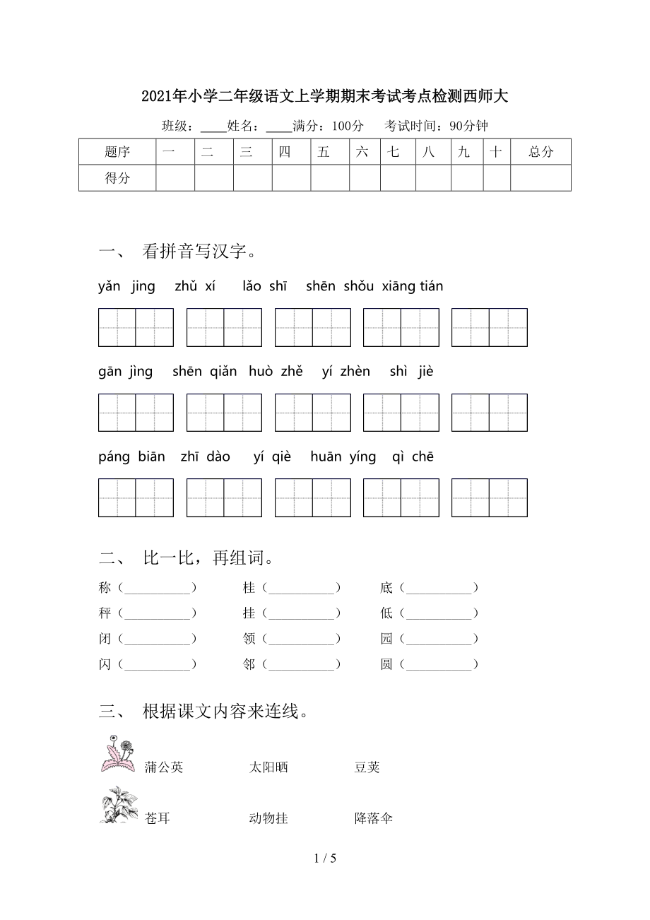 2021年小学二年级语文上学期期末考试考点检测西师大.doc_第1页