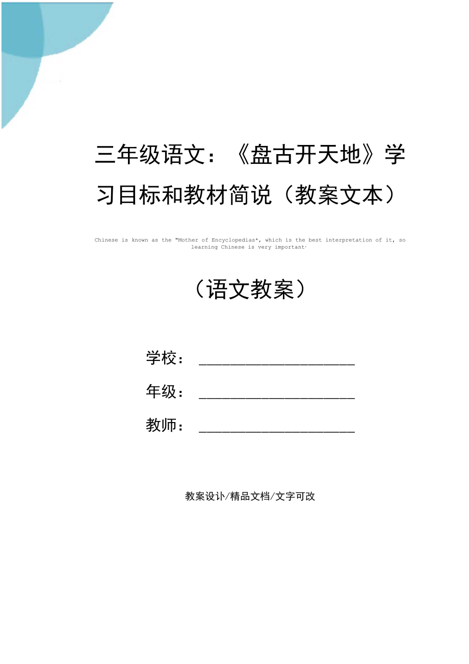 三年级语文：《盘古开天地》学习目标和教材简说(教案文本).docx_第1页