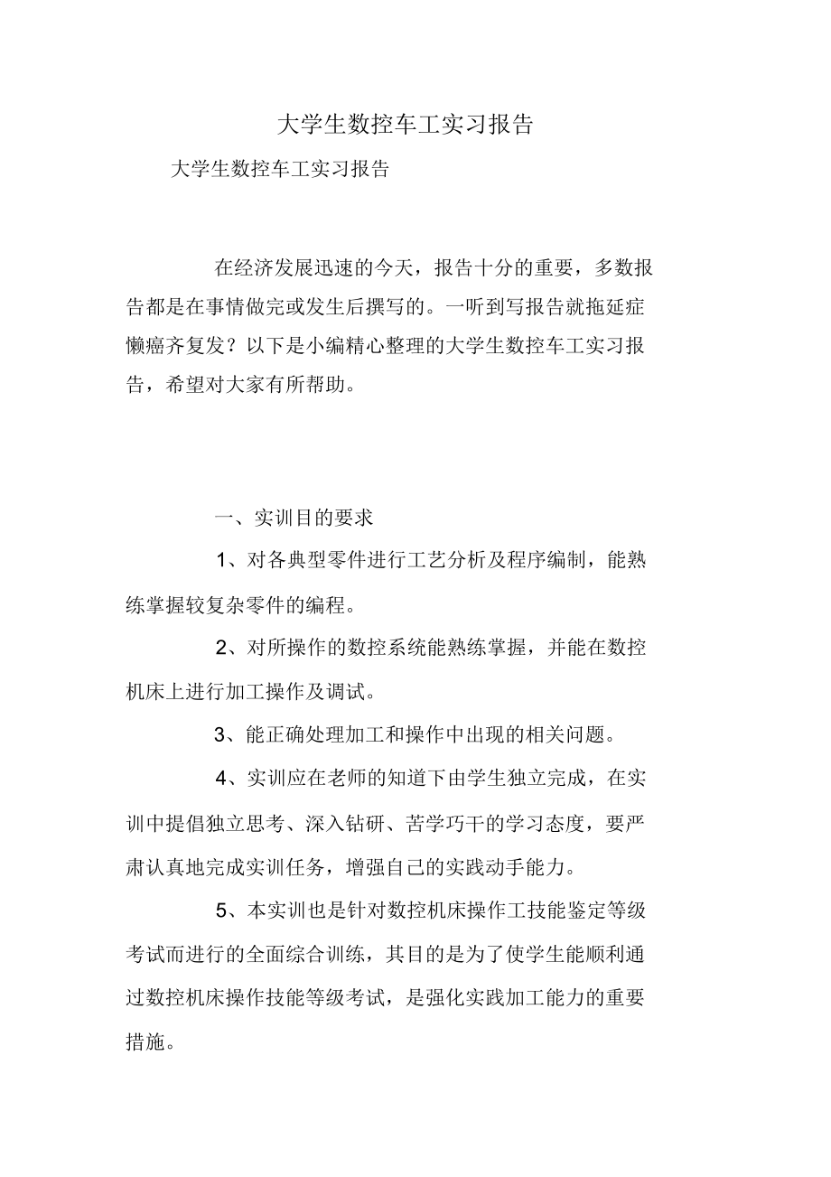 大学生数控车工实习报告.doc_第1页