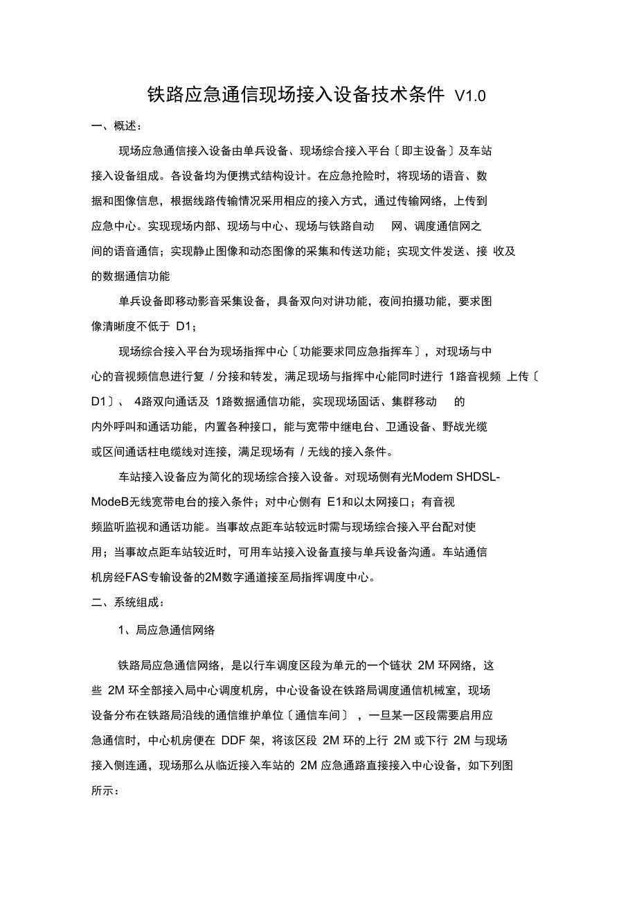 铁路应急通信方案技术条件V110.docx_第1页