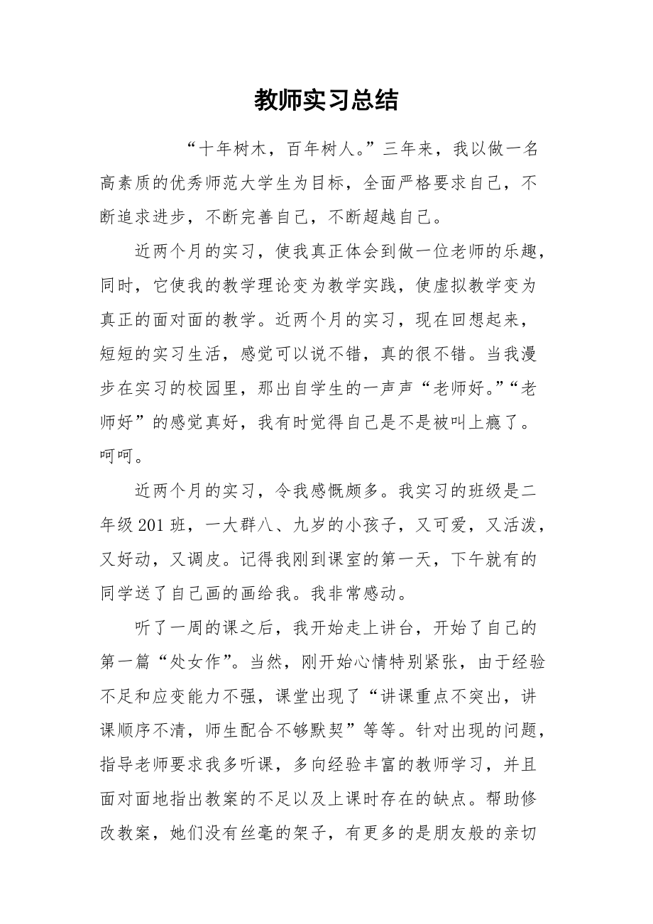 2021教师实习总结3.docx_第1页