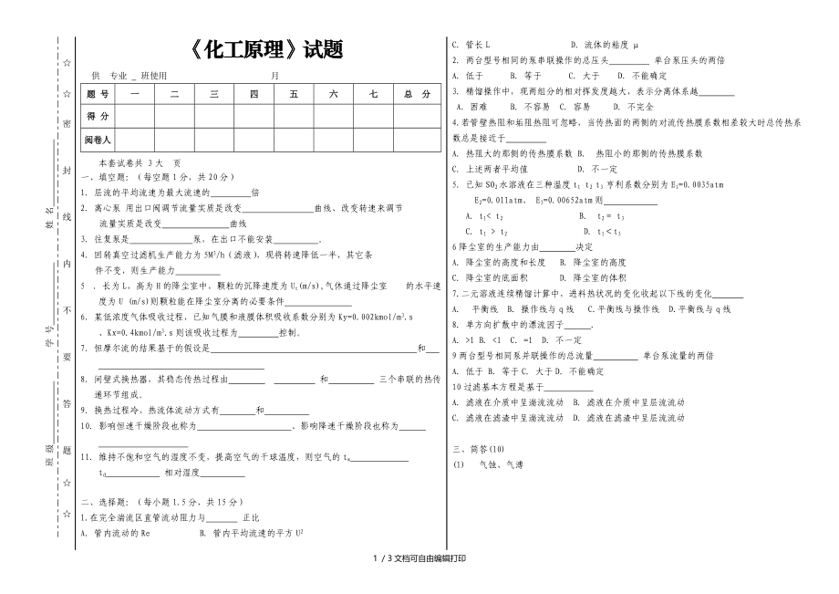 谭天恩编著过程工程原理(化工原理)A卷.doc_第1页