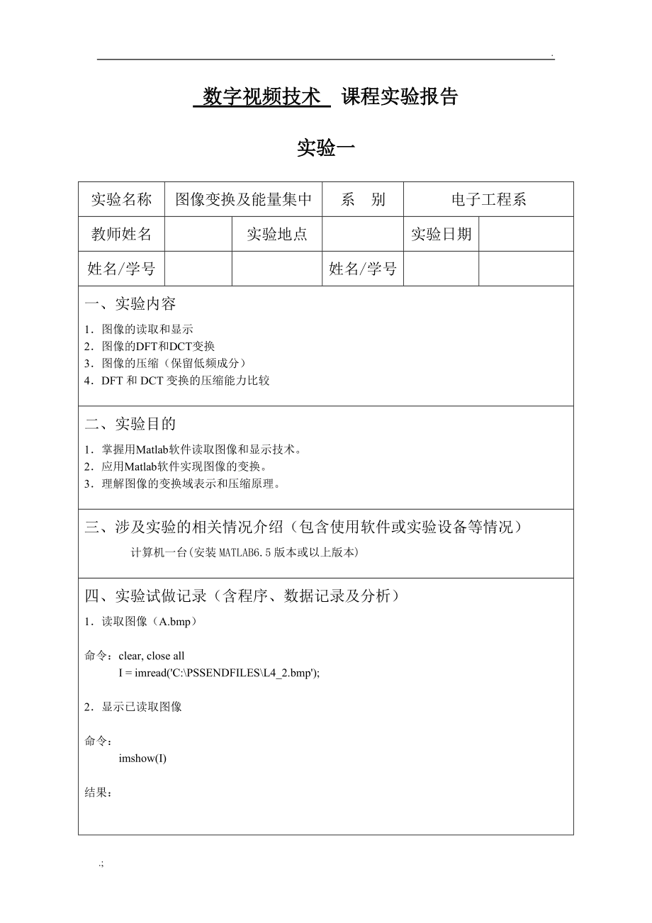 数字图像实验-图像变换及能量集中.docx_第1页