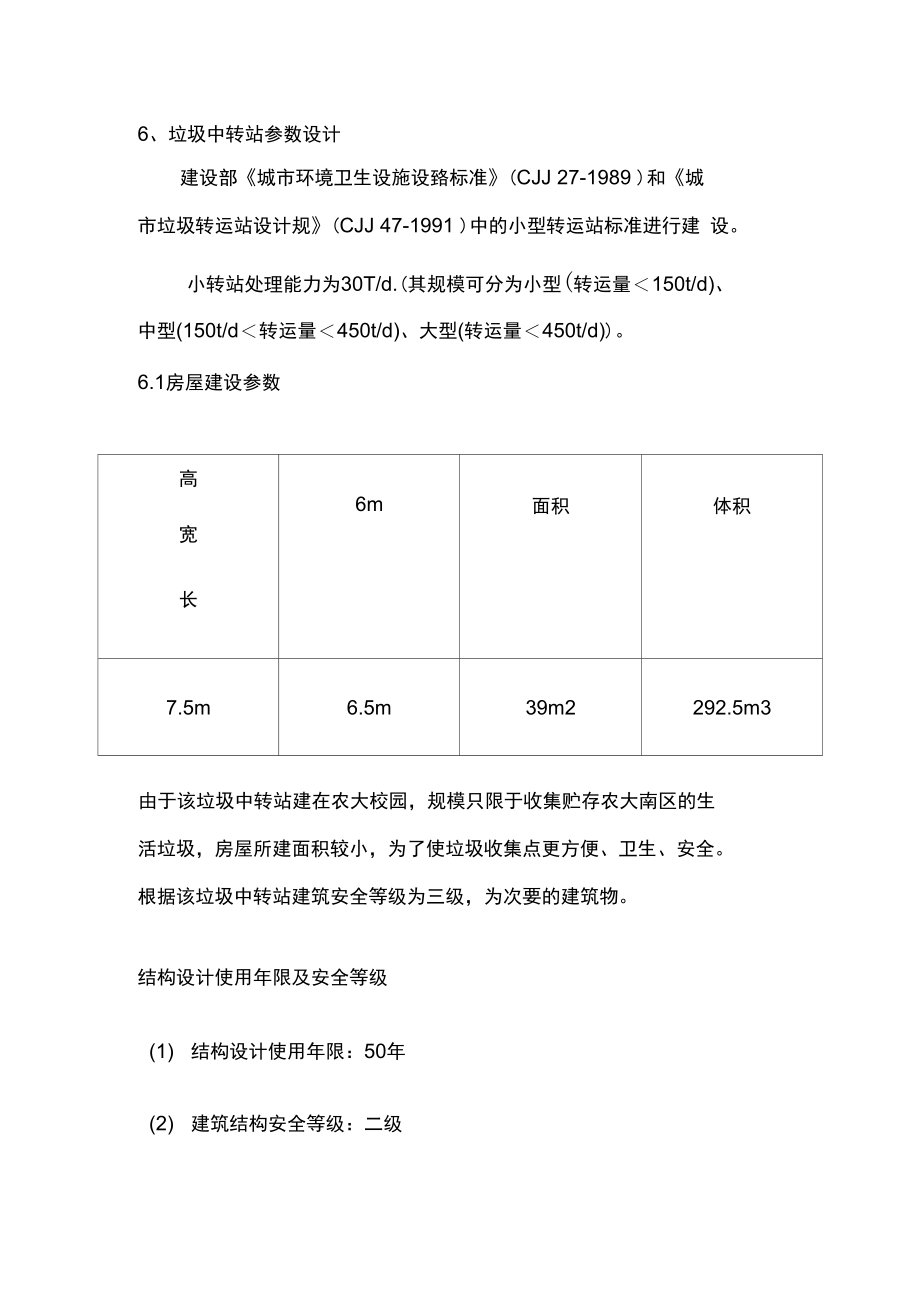 垃圾中转站参数设计.doc_第1页