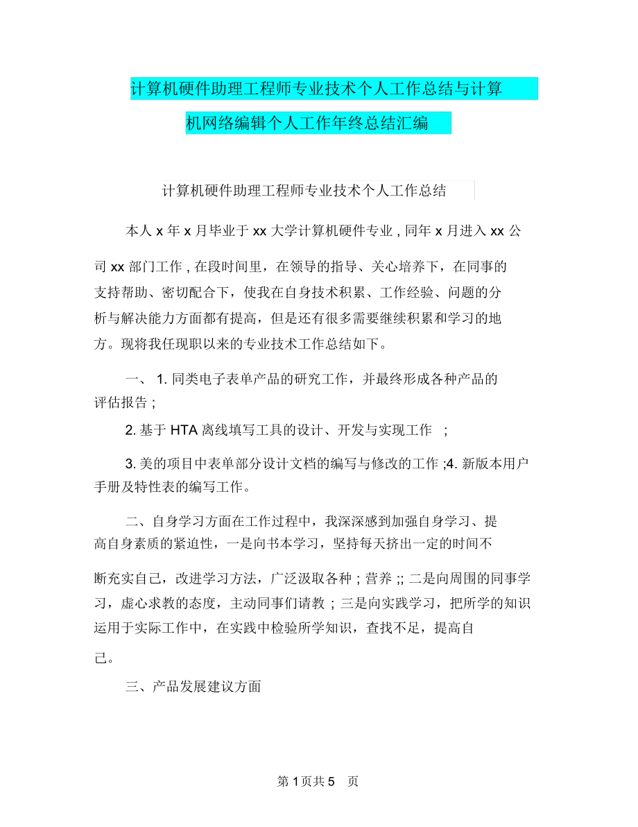 计算机硬件助理工程师专业技术个人工作总结与计算机网络编辑个人工作年终总结汇编.docx_第1页