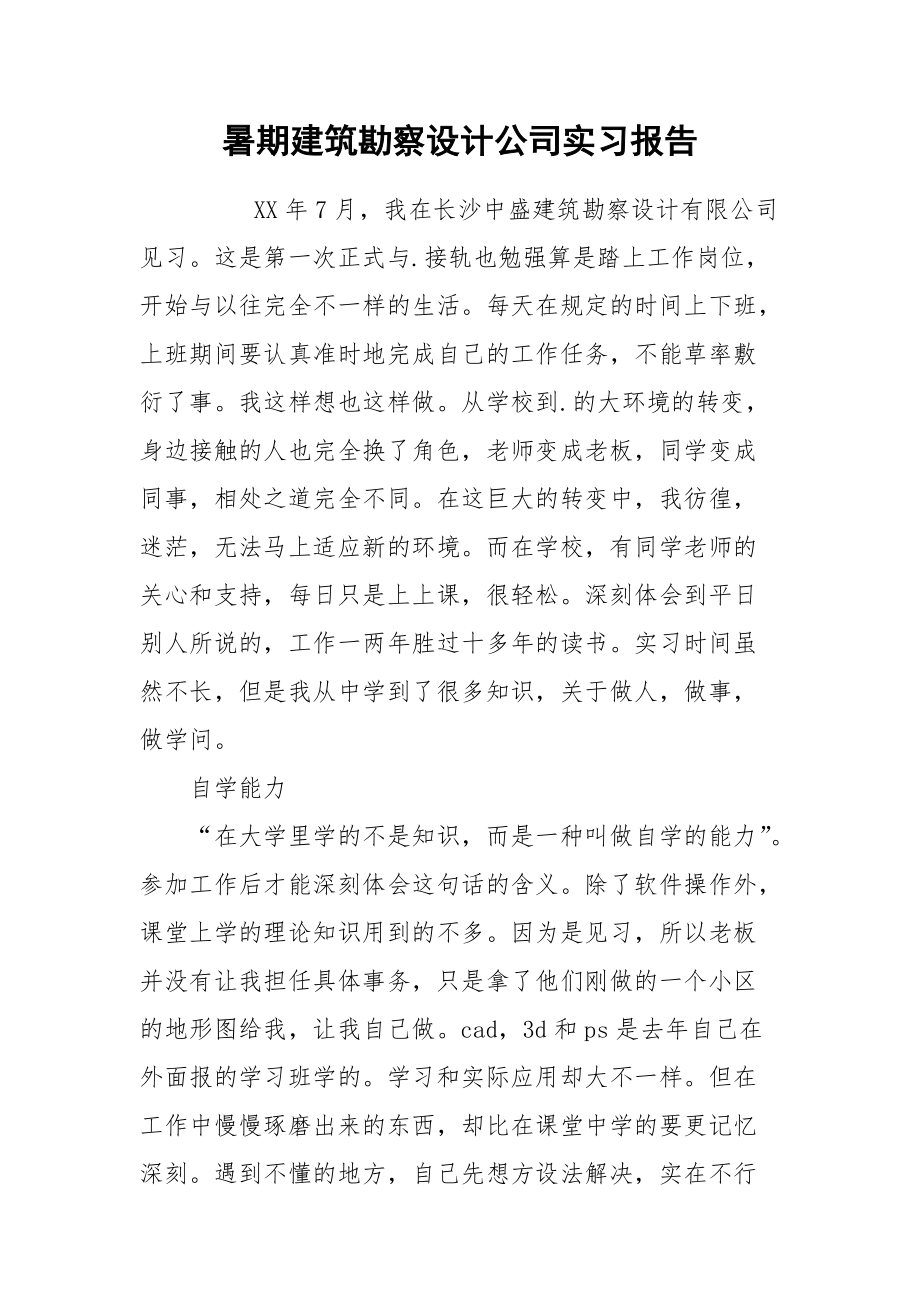 2021暑期建筑勘察设计公司实习报告.docx_第1页