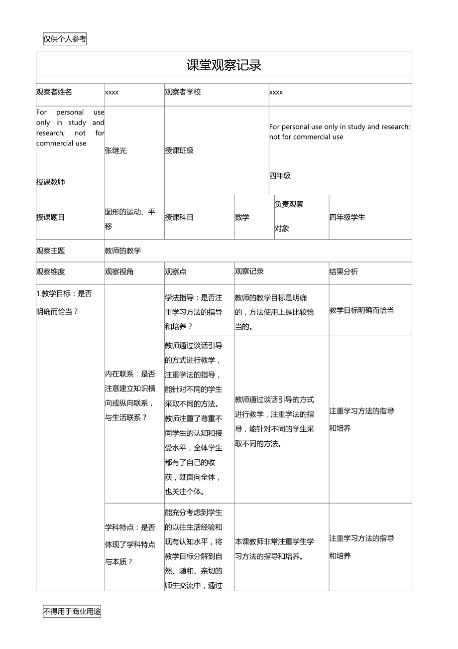 课堂观察记录(2017继教全员培训).doc_第1页