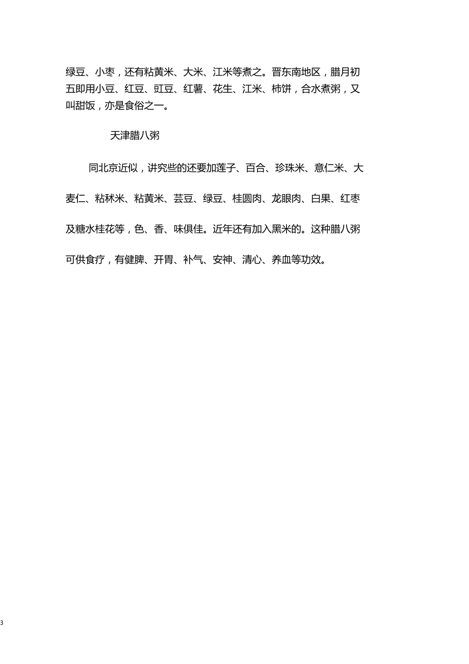 腊八粥的材料及做法.doc_第3页